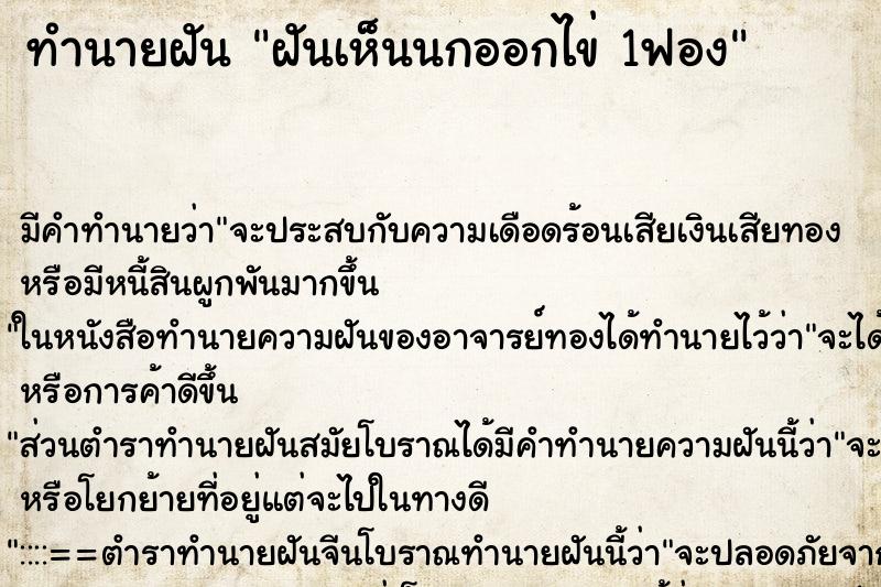 ทำนายฝัน ฝันเห็นนกออกไข่ 1ฟอง ตำราโบราณ แม่นที่สุดในโลก